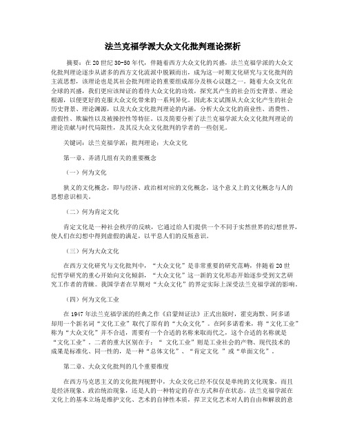 法兰克福学派大众文化批判理论探析