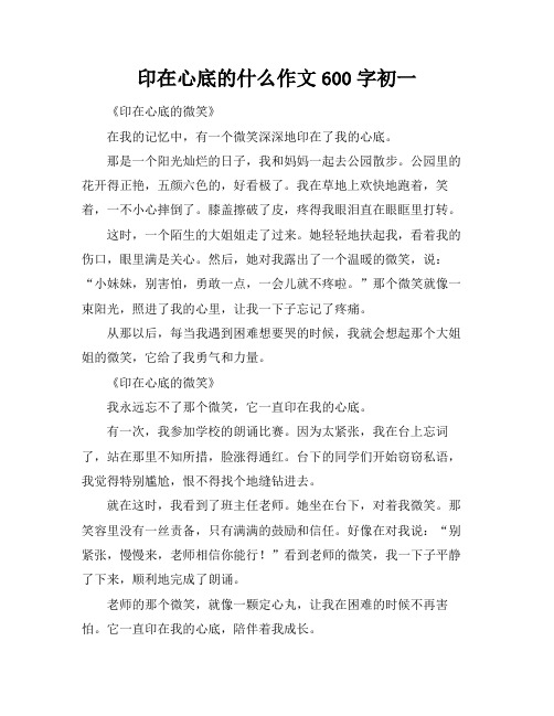 印在心底的什么作文600字初一