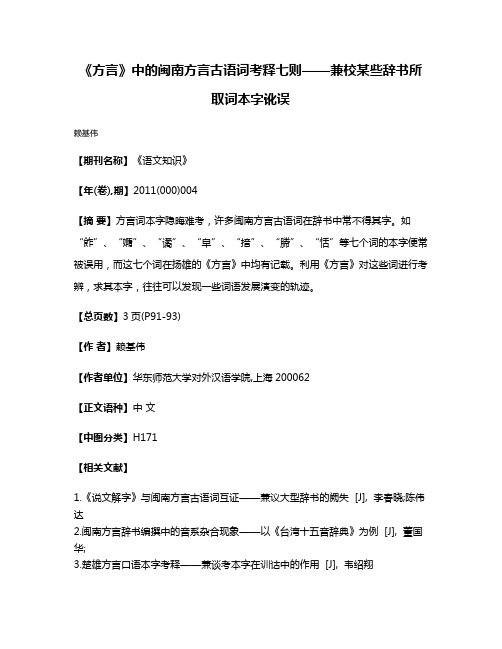 《方言》中的闽南方言古语词考释七则——兼校某些辞书所取词本字讹误