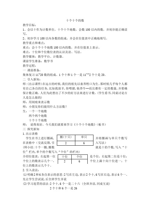 一年级下数学教案十个十个的数_沪教版-文档资料