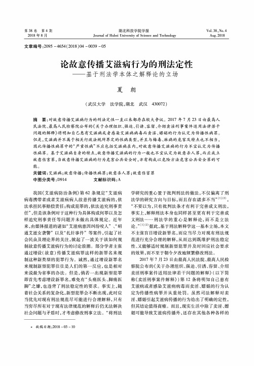 论故意传播艾滋病行为的刑法定性——基于刑法学本体之解释论的立场