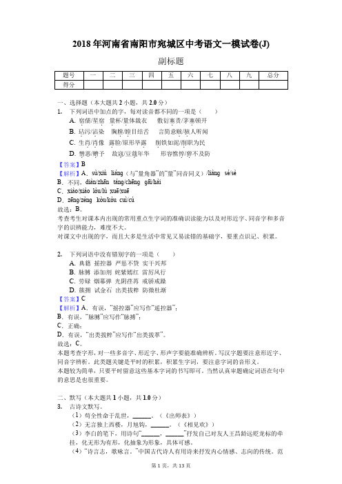 2018年河南省南阳市宛城区中考语文一模试卷(J)