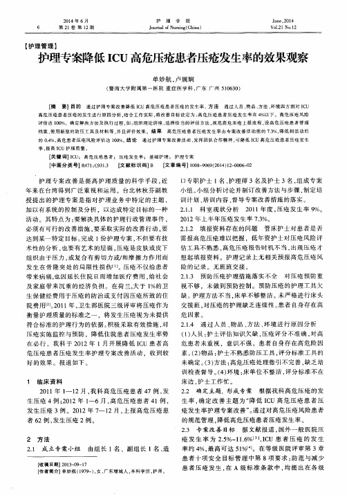 护理专案降低ICU高危压疮患者压疮发生率的效果观察