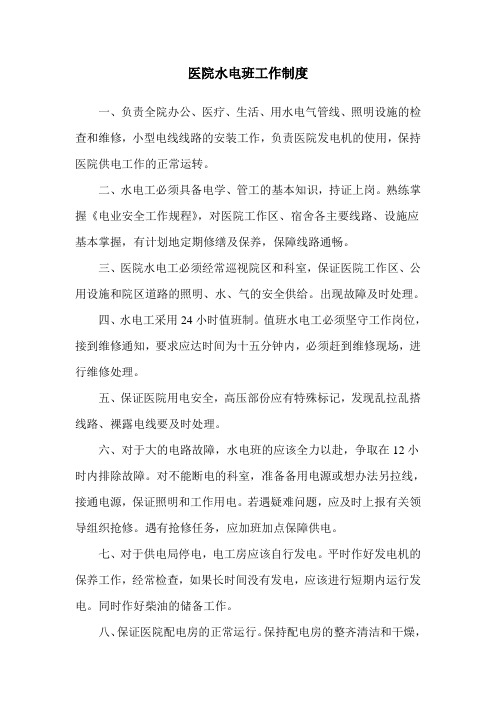 医院水电班工作制度