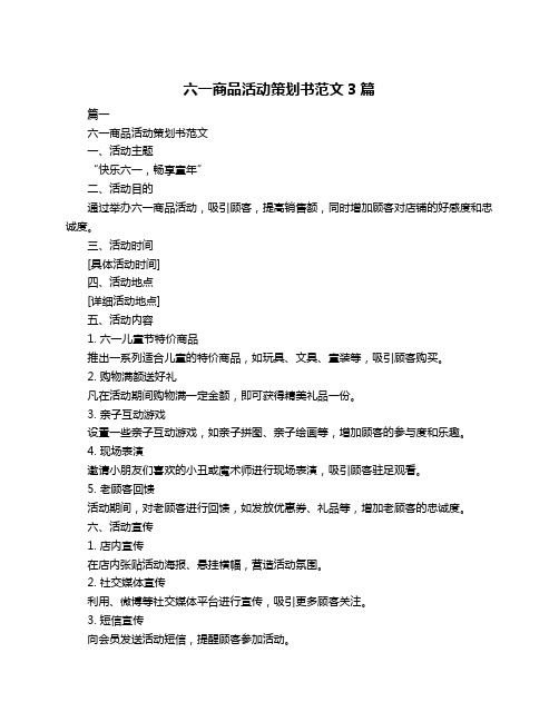 六一商品活动策划书范文3篇