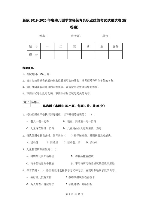 新版2019-2020年度幼儿园学前班保育员职业技能考试试题试卷(附答案)