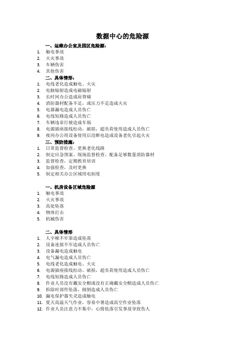 数据中心(IDC)危险源