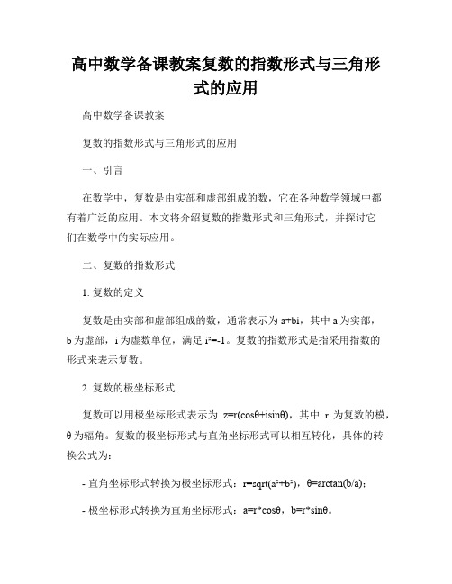 高中数学备课教案复数的指数形式与三角形式的应用