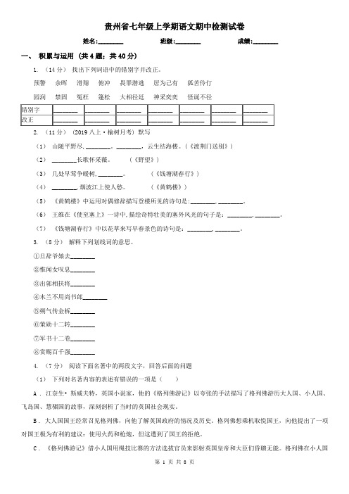 贵州省七年级上学期语文期中检测试卷