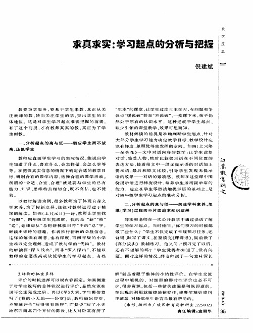 求真求实：学习起点的分析与把握