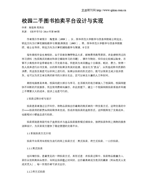 校园二手图书拍卖平台设计与实现