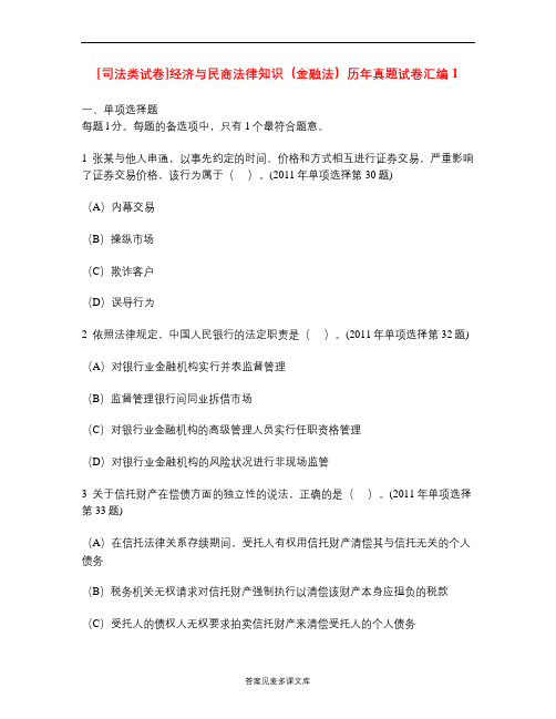 [司法类试卷]经济与民商法律知识(金融法)历年真题试卷汇编1.doc