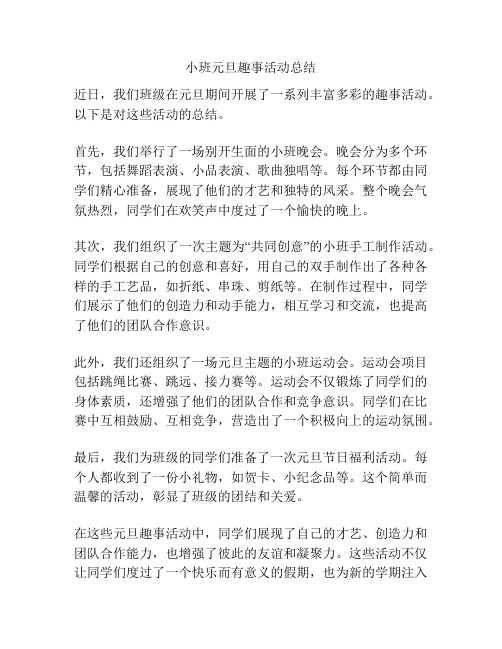 小班元旦趣事活动总结