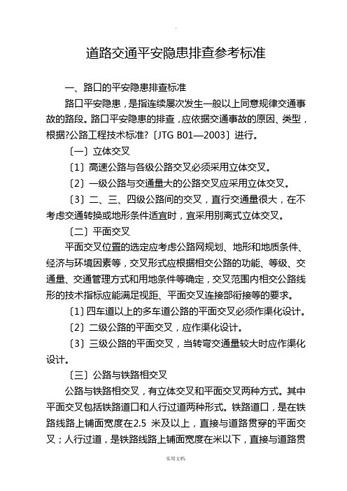 道路交通安全隐患排查参考标准和表格