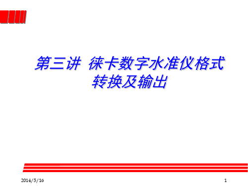 3_第三讲 徕卡数字水准仪格式转换及输出