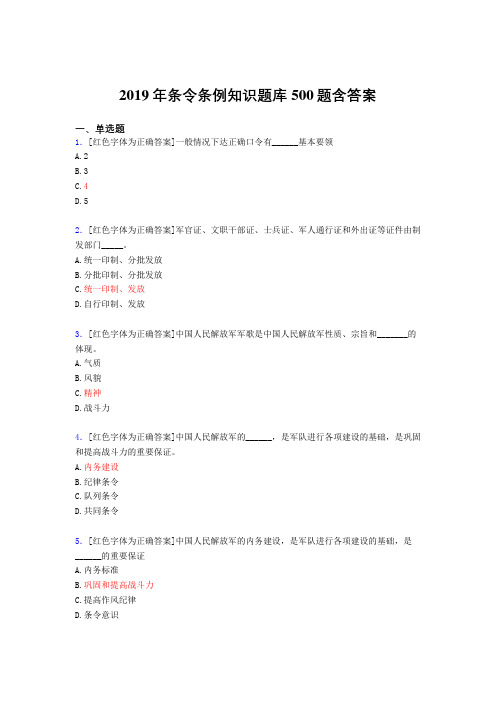 精选最新版2019条令条例知识完整题库500题(标准答案)