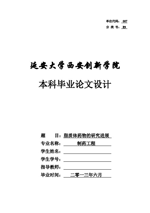 脂质体药物的研究进展 答辩版
