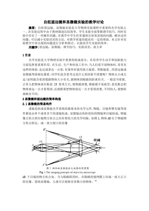 自组望远镜和显微镜实验的教学讨论