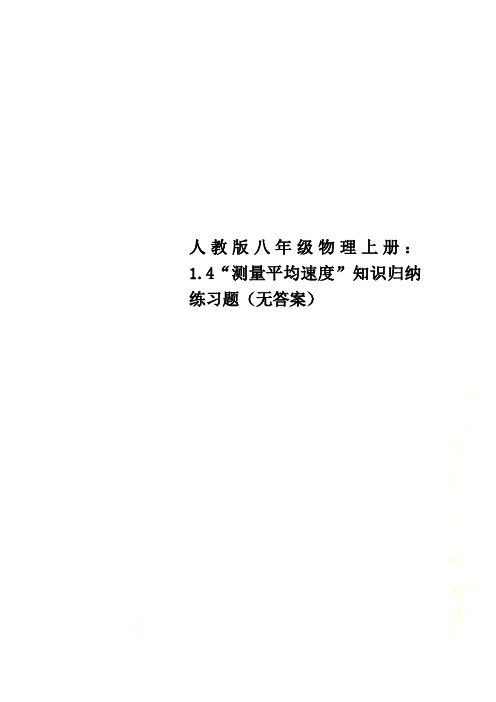 人教版八年级物理上册：1.4“测量平均速度”知识归纳练习题(无答案)