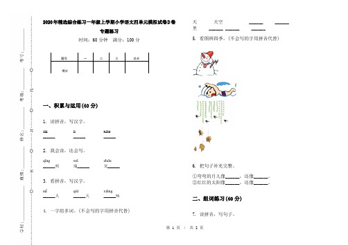 2020年精选综合练习一年级上学期小学语文四单元模拟试卷D卷专题练习