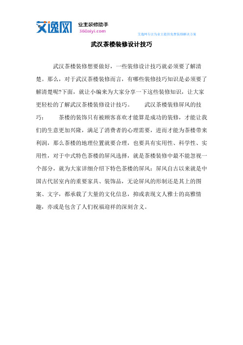 武汉茶楼装修设计技巧