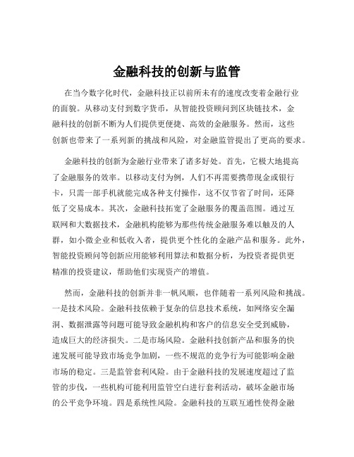 金融科技的创新与监管