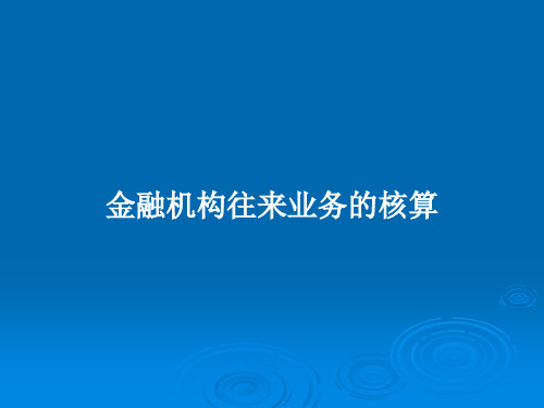 金融机构往来业务的核算PPT教案