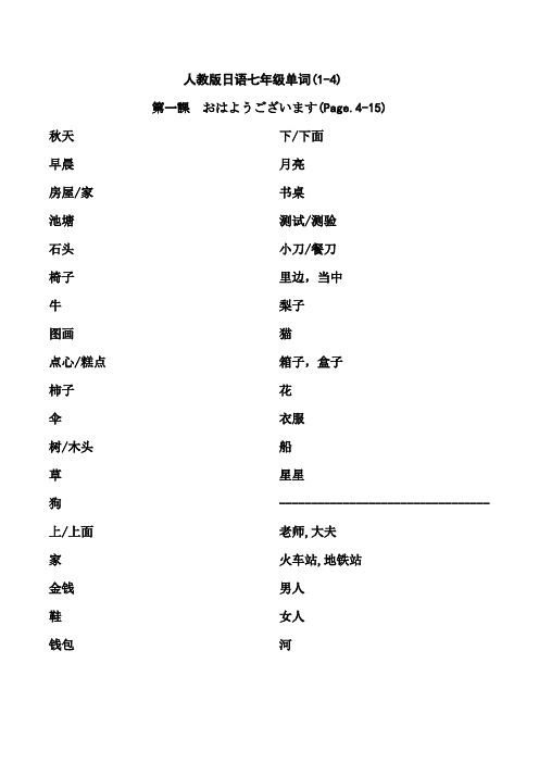 人教版日语七年级单词1-4课