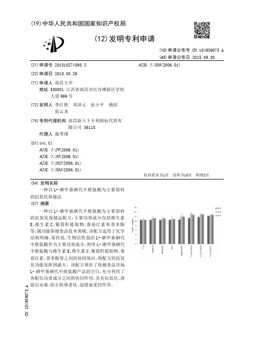 一种以L-硒甲基硒代半胱氨酸为主要原料的抗氧化保健品[发明专利]