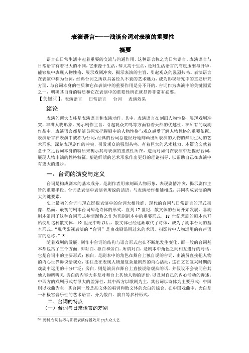 表演语言-——浅谈台词对表演的重要性