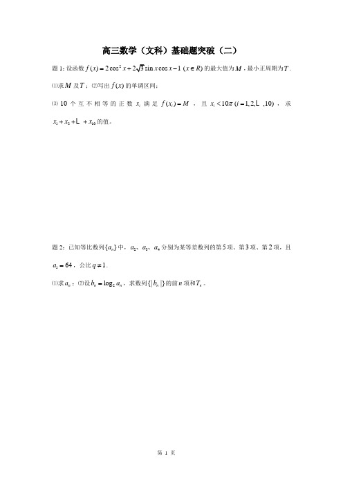 高三数学(文科)基础题突破2(含答案)