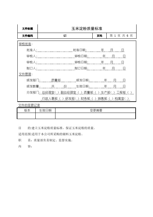 玉米淀粉质量标准