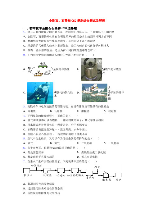 金刚石、石墨和C60提高综合测试及解析