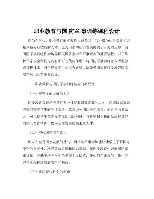 职业教育与国 防军 事训练课程设计