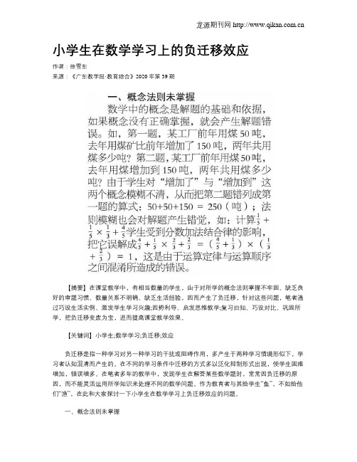 小学生在数学学习上的负迁移效应