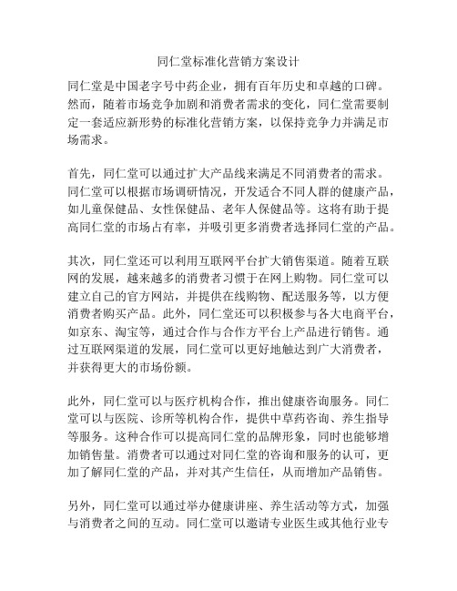 同仁堂标准化营销方案设计