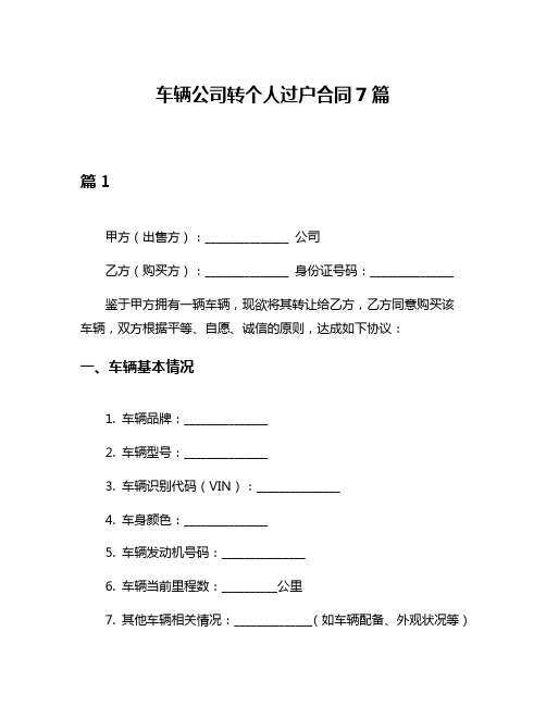 车辆公司转个人过户合同7篇