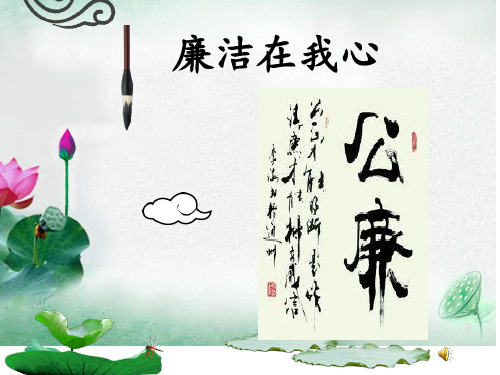 廉洁在我心中