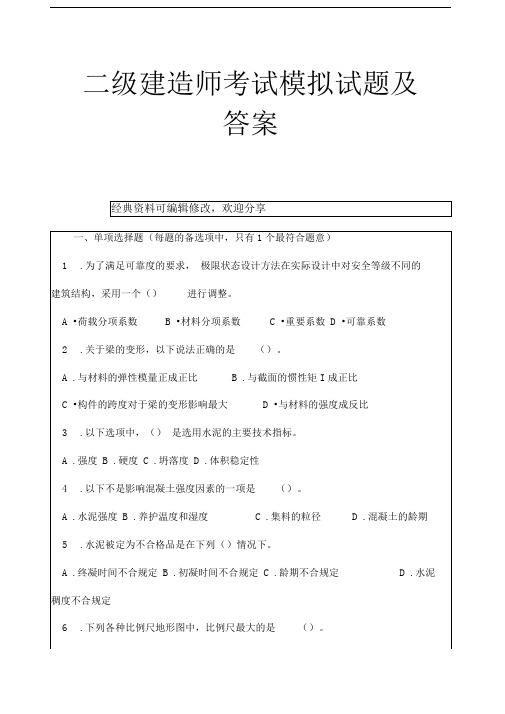 二级建造师考试模拟试题及答案精选