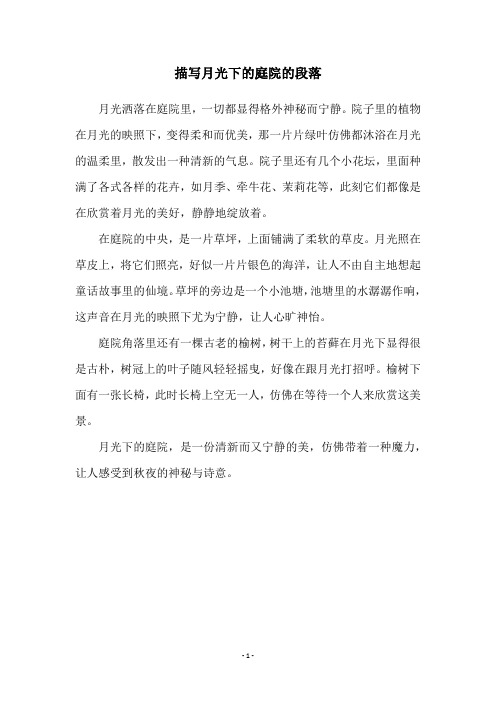 描写月光下的庭院的段落