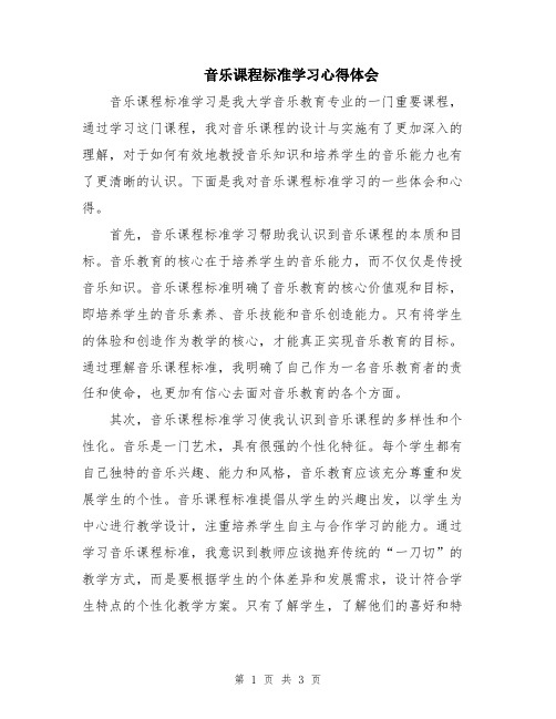 音乐课程标准学习心得体会