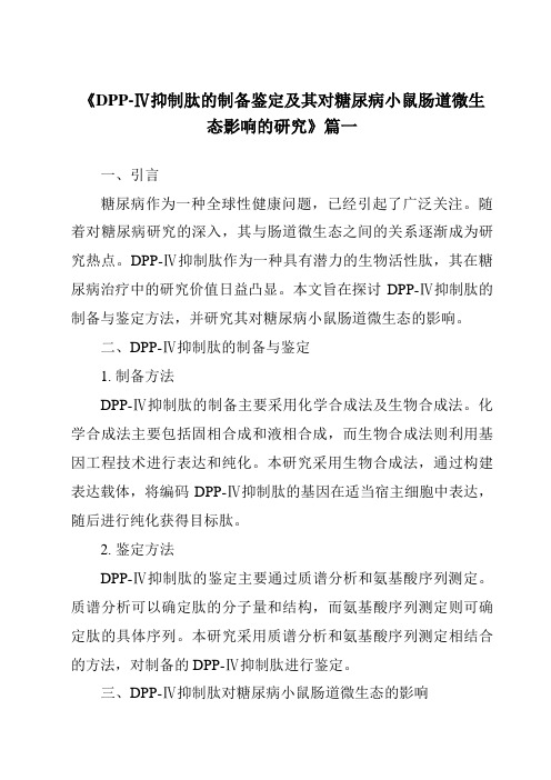 《2024年DPP-Ⅳ抑制肽的制备鉴定及其对糖尿病小鼠肠道微生态影响的研究》范文