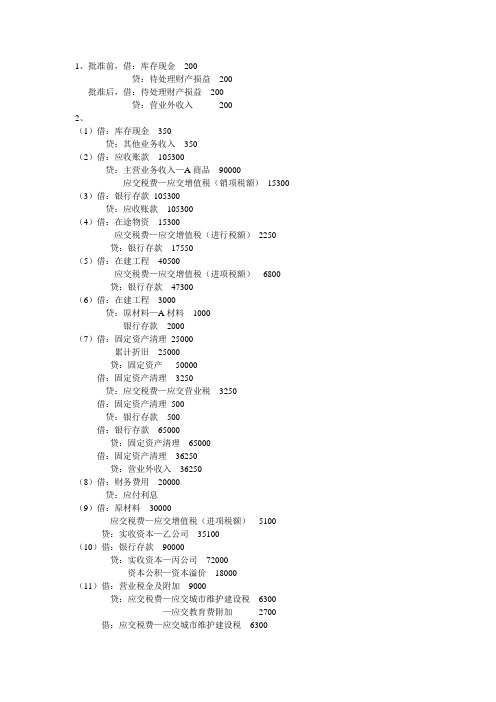 会计学基础三答案