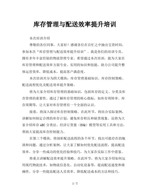 库存管理与配送效率提升培训