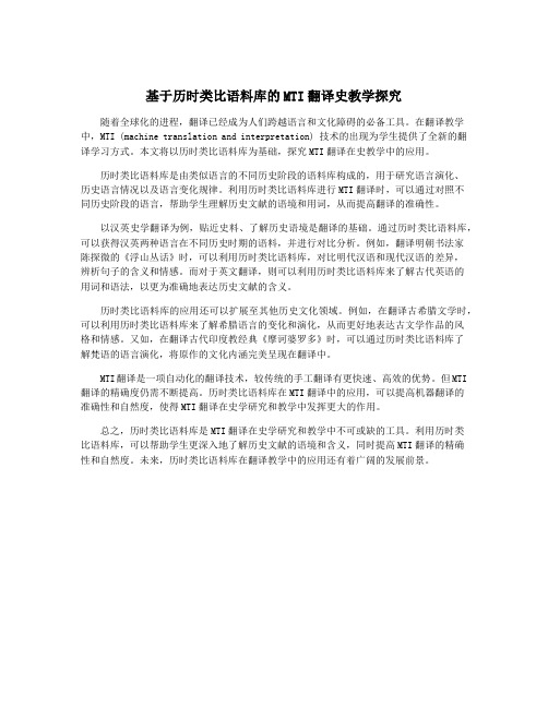 基于历时类比语料库的MTI翻译史教学探究