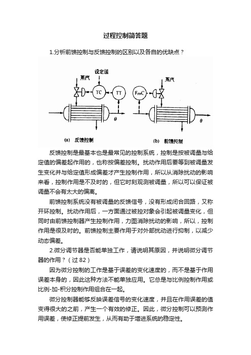 过程控制简答题