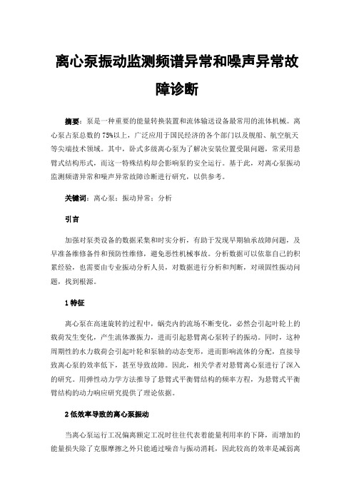 离心泵振动监测频谱异常和噪声异常故障诊断