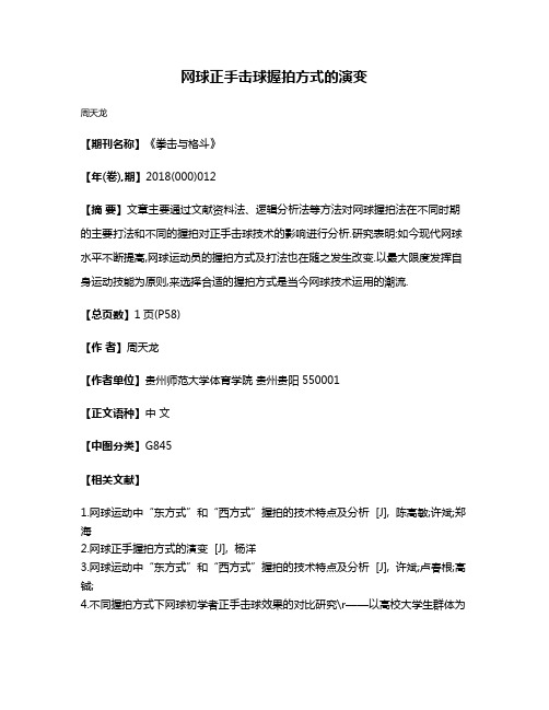 网球正手击球握拍方式的演变