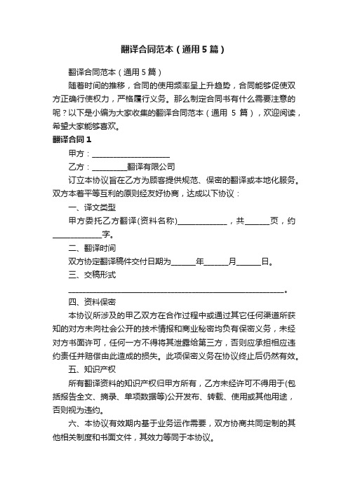 翻译合同范本(通用5篇)