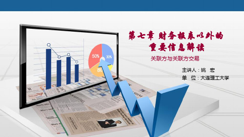 财务报表分析 关联方与关联方交易